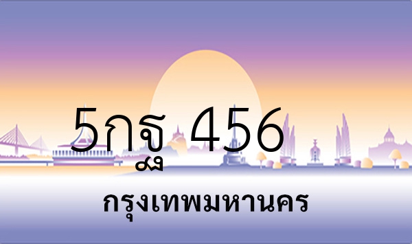 5กฐ 456